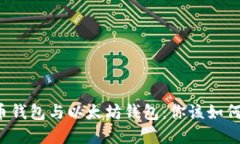 比特币钱包与以太坊钱包