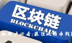 苹果手机用户必看：最佳