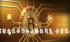 如何轻松注册你的区块链