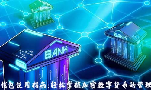 
狐狸钱包使用指南：轻松掌握加密数字货币的管理技巧