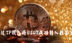 如何通过TP钱包将USDT成功