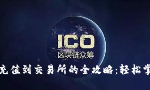 小狐狸钱包充值到交易所的全攻略：轻松掌握操作技巧