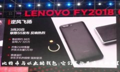 比特币与以太坊钱包：它