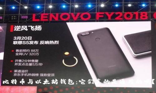 比特币与以太坊钱包：它们真的是通用的吗？