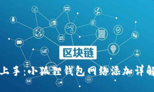 轻松上手：小狐狸钱包网络添加详解教程