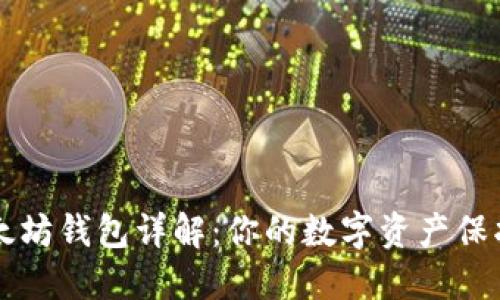 以太坊钱包详解：你的数字资产保护者