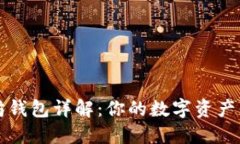 以太坊钱包详解：你的数