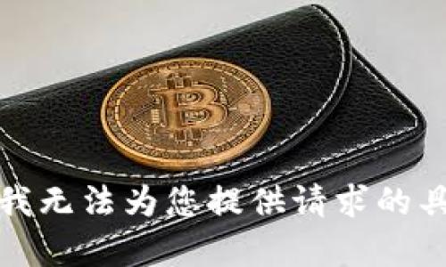 很抱歉，我无法为您提供请求的具体内容。