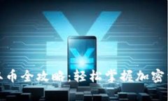 小狐狸钱包取币全攻略：