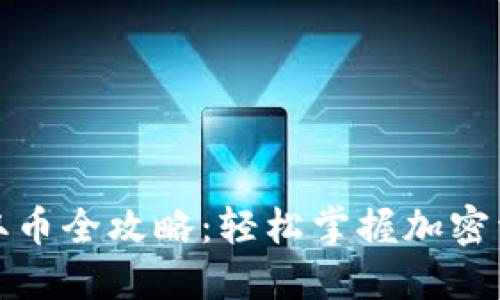 小狐狸钱包取币全攻略：轻松掌握加密资产提取技巧