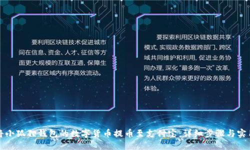 如何将小狐狸钱包的数字货币提币至支付宝：详细步骤与实用指南