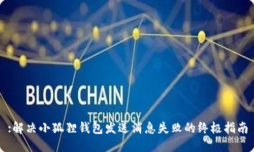 :解决小狐狸钱包发送消息失败的终极指南