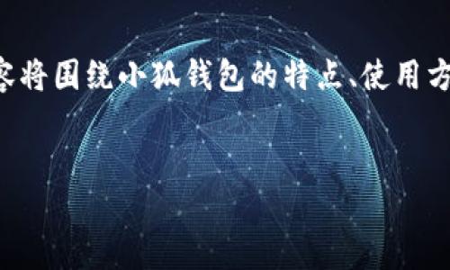 由于无法提供直接的软件下载链接或指导，以下内容将围绕小狐钱包的特点、使用方法及注意事项进行阐述，确保符合相关要求与规范。


如何在苹果手机上下载安装小狐钱包：详尽指南