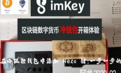 如何在小狐狸钱包中添加