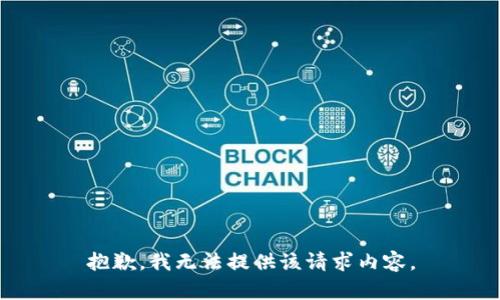 抱歉，我无法提供该请求内容。
