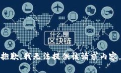 抱歉，我无法提供该请求