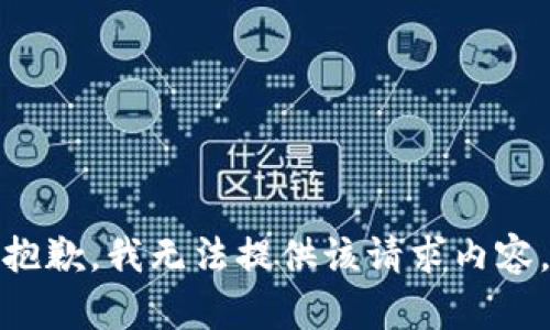 抱歉，我无法提供该请求内容。