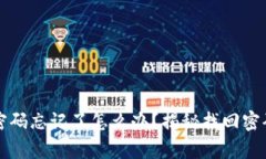 小狐狸钱包密码忘记了怎