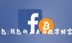 区块链红包：钱包的未来