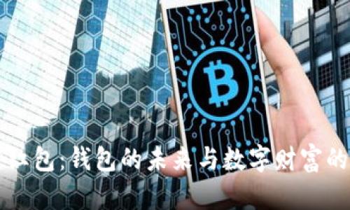 区块链红包：钱包的未来与数字财富的新形态