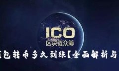 以太坊钱包转币多久到账