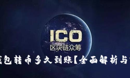 以太坊钱包转币多久到账？全面解析与实际案例