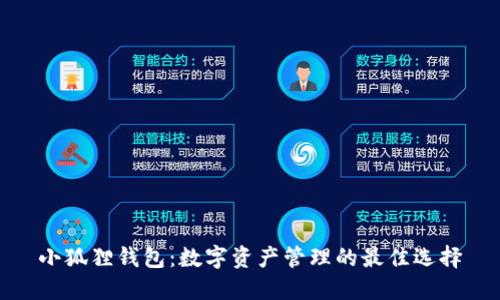 小狐狸钱包：数字资产管理的最佳选择