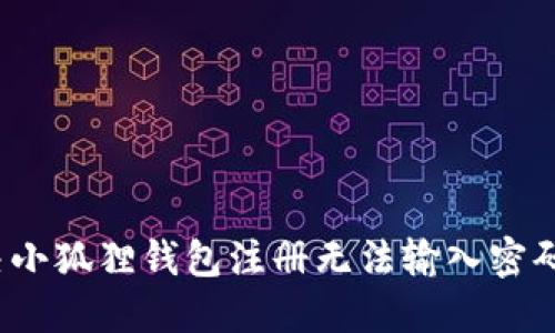如何解决小狐狸钱包注册无法输入密码的问题？