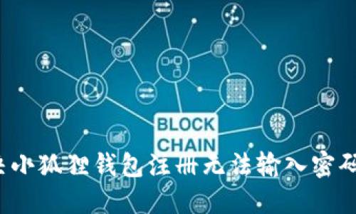 如何解决小狐狸钱包注册无法输入密码的问题？
