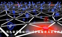 TP冷钱包能否存放USDT？全