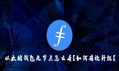 以太坊钱包无节点怎么看？如何有效升级？
