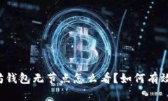 以太坊钱包无节点怎么看