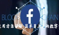 小狐狸钱包使用方法详解