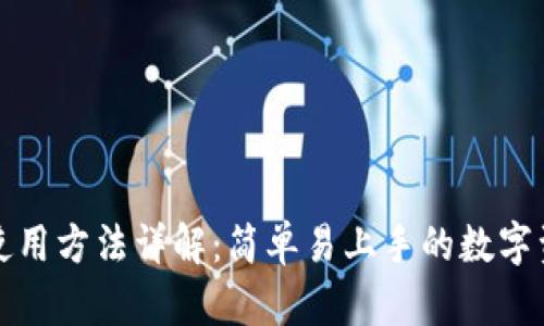 小狐狸钱包使用方法详解：简单易上手的数字资产管理工具