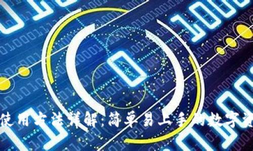 小狐狸钱包使用方法详解：简单易上手的数字资产管理工具