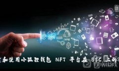 如何创建和使用小狐狸钱