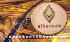 小狐狸钱包中的代币添加