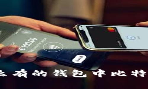  揭秘：为什么有的钱包中比特币数量惊人？