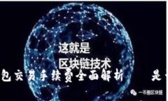 小狐狸钱包交易手续费全
