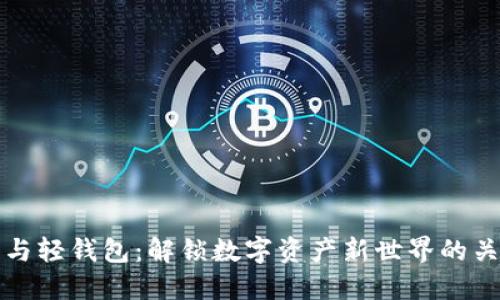区块链与轻钱包：解锁数字资产新世界的关键概念