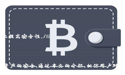 小狐狸钱包提现全攻略：轻松实现资金自由
小狐狸钱包, 提现, 资金管理/guanjianci

1. 小狐狸钱包简介
小狐狸钱包（XiaoFox Wallet）是一款致力于为用户提供安全、便捷的数字资产管理的平台。它支持多种数字货币的存储与交易，凭借用户友好的界面和强大的功能，迅速赢得了广泛用户群体的青睐。小狐狸钱包不仅提供基础的钱包功能，还具备高效的提现系统，让用户可以快速提取他们的资产，实现资金的灵活运用。

2. 小狐狸钱包提现的流程
要将小狐狸钱包里的资产提现到指定的银行账户或者其他平台，需要遵循一定的步骤。这里详细介绍提现的具体流程：

h42.1 注册并完成身份验证/h4
首先，用户需要下载并安装小狐狸钱包的应用程序，然后注册一个账户。在注册过程中，用户需要填写个人信息并进行身份验证，包括上传身份证明材料。这是为了确保用户的账户安全并防止资金被非法提取。

h42.2 绑定提现账户/h4
身份验证完成后，用户需要绑定一个提现账户，这通常是一个银行账户或者其他支付平台账户。用户需要输入相关的账户信息，并进行确认。小狐狸钱包会进行账户的审核，确保绑定的账户是合法有效的。

h42.3 提现操作/h4
一旦账户绑定成功，用户即可进行提现操作。用户可以在钱包界面找到“提现”选项，根据系统提示选择提现金额和提现方式。确认无误后，提交提现申请。

h42.4 等待审核与资金到账/h4
提交申请后，小狐狸钱包会对提现请求进行审核，通常会在1-3个工作日内完成审核。审核通过后，资金会被转入用户绑定的账户中，用户可以在该账户中进行进一步操作。

3. 提现金额与手续费
在使用小狐狸钱包进行提现时，用户需要注意提现金额的限制以及可能产生的手续费。

h43.1 提现金额限制/h4
小狐狸钱包对提现金额通常设定了最低和最高限制。例如，用户每次最低提现金额为100元，最高则可达5000元。这些限制是为了防止频繁的小额提现给平台带来的管理负担。

h43.2 手续费结构/h4
提现过程中，平台可能会收取一定比例的手续费。手续费的具体比例通常会在提现页面进行说明，用户需要关注这一点，以免在提现时产生不必要的额外费用。一般情况下，手续费在1%到3%之间，具体数额视用户的提现金额而定。

4. 提现常见问题解答
在申请提现的过程中，用户可能会遇到一些常见的问题，下面将详细解答这些问题。

h44.1 提现申请未通过的原因/h4
在提现过程中，用户可能会遇到申请未通过的情况。通常情况下，这可能是由于以下几个原因：
ul
    listrong身份验证未通过：/strong如果用户在注册时提供的信息与上传的身份证明不符，可能导致身份验证失败，进而影响提现申请。/li
    listrong账户信息错误：/strong若绑定的提现账户信息错误，例如银行账户号码填写不正确，也会导致提现审核不通过。/li
    listrong提现金额不合规：/strong用户的提现申请若低于最低提现金额或高于最高提现金额，会被系统自动拒绝。/li
    listrong系统维护：/strong有时平台会进行系统维护，影响正常的提现操作，这种情况下用户需耐心等待平台恢复正常服务。/li
/ul

h44.2 提现到账时间/h4
提现到账的时间因多种因素而异，用户在申请提现后应耐心等待。一般情况下，提现申请审核通过后，资金会在1-3个工作日内到账。然而，这个时间也可能受到银行处理速度的影响。如果用户在规定时间内未看到到账通知，建议及时与小狐狸钱包客服取得联系，查询资金状况。

h44.3 提现失败如何处理/h4
如果用户在提现申请过程中遭遇失败，可以采取如下措施进行处理：
ul
    listrong检查账户信息：/strong首先，用户需确认自己在绑定的提现账户信息无误，特别是银行账号、账户名称等信息是否正确。/li
    listrong查看提现规则：/strong用户应仔细阅读提现条款，确保自己的提现申请符合平台规定的条件。/li
    listrong联系客服支持：/strong如果经过仔细检查后仍然存在问题，建议用户联系小狐狸钱包的客户服务，提供必要的信息以便他们为用户解决问题。/li
/ul

h44.4 如何保护提现安全性/h4
在进行数字资产提现时，保护自身的安全是至关重要的。用户可以通过以下方式增强提现的安全性：
ul
    listrong定期更改密码：/strong定期对自己的钱包密码进行更改，并使用强密码，增加账号被盗的难度。/li
    listrong启用双重认证：/strong如果小狐狸钱包支持双重认证，建议用户开启此功能。第二层安全防护可以进一步确保便捷使用的基础上提高安全性。/li
    listrong警惕钓鱼网站：/strong用户需谨防钓鱼网站，访问小狐狸钱包时务必确认URL的准确性，避免遭遇钓鱼诈骗。/li
/ul

5. 总结
小狐狸钱包为用户提供了便捷的提现功能，让资金管理更加灵活。但用户在使用提现服务时，需遵循平台的规定，同时注意账户的安全性，保障资产的安全。通过本文的介绍，相信用户对于小狐狸钱包的提现流程、所需注意事项以及常见问题已形成清晰的认识，希望每位用户都能实现资金自由，安全便捷地管理自己的数字资产。