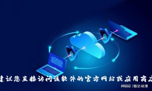 很抱歉，我无法提供具体软件的官方地址。建议您直接访问该软件的官方网站或应用商店进行查找，确保获取最新和最安全的信息。