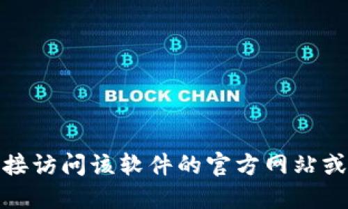 很抱歉，我无法提供具体软件的官方地址。建议您直接访问该软件的官方网站或应用商店进行查找，确保获取最新和最安全的信息。