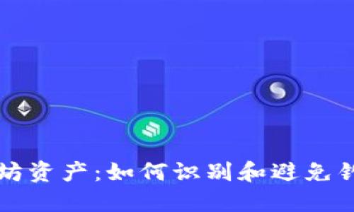 保护你的以太坊资产:如何识别和避免钓鱼钱包的陷阱