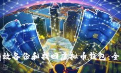 如何有效备份和找回虚拟