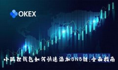 小狐狸钱包如何快速添加