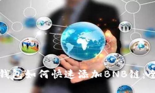 小狐狸钱包如何快速添加BNB链：全面指南