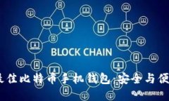探索2024年最佳比特币手机