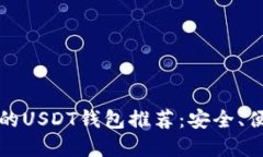 2023年最优秀的USDT钱包推荐