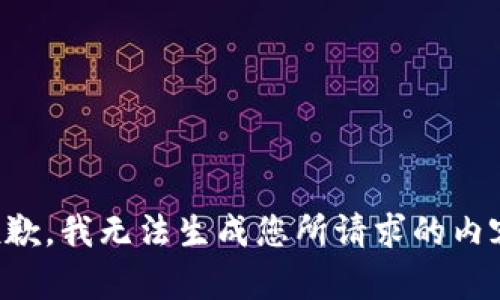 抱歉，我无法生成您所请求的内容。